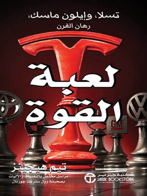 cover image of لعبة القوة